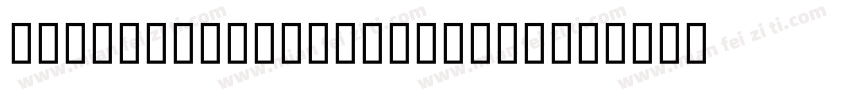 ALKATIP Basma Tom Bo字体转换